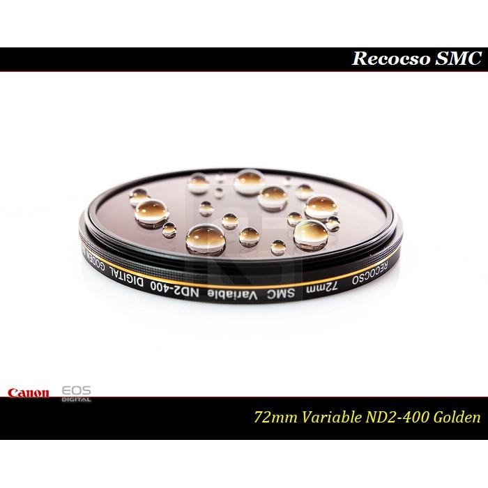 【特價促銷】Recocso SMC 72mm ND2-400 超薄可調式減光鏡/德國鏡片~8+8雙面多層奈米鍍膜-細節圖2