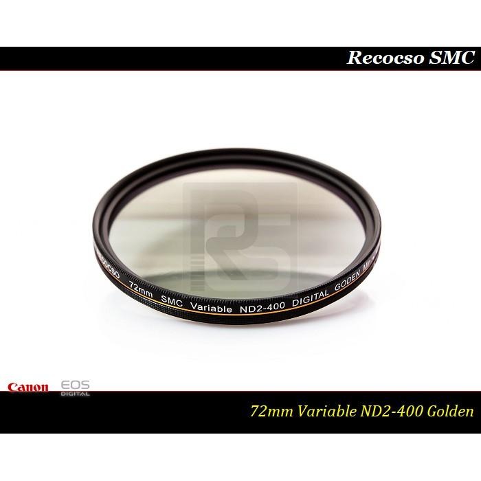 【特價促銷】Recocso SMC 72mm ND2-400 超薄可調式減光鏡/德國鏡片~8+8雙面多層奈米鍍膜-細節圖3