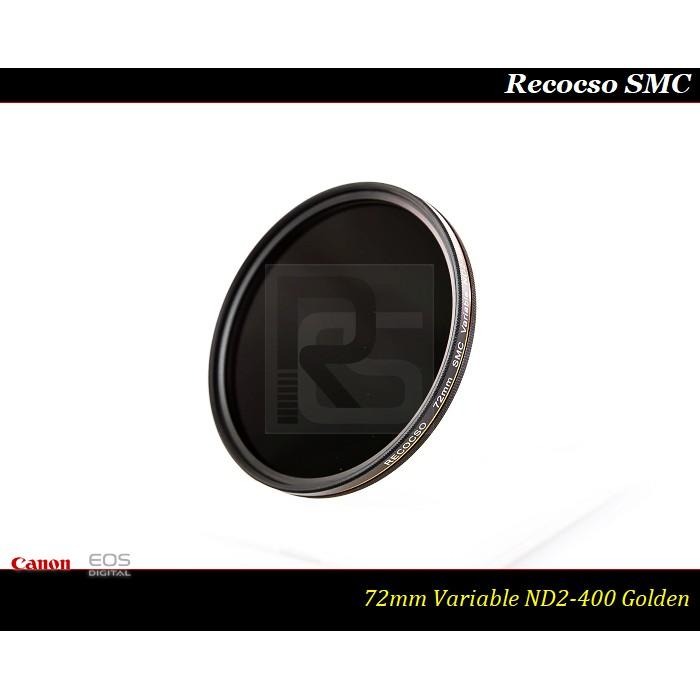 【特價促銷】Recocso SMC 72mm ND2-400 超薄可調式減光鏡/德國鏡片~8+8雙面多層奈米鍍膜-細節圖4