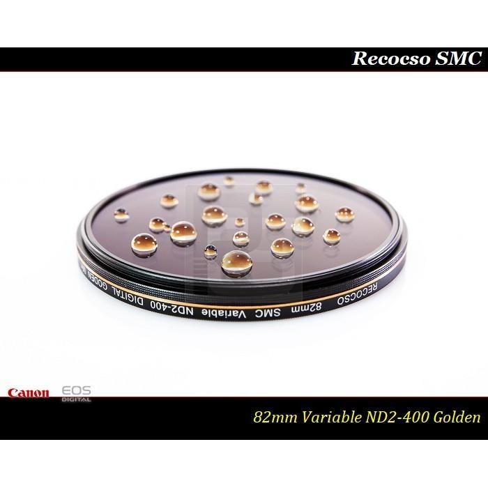 【總代理公司貨】Recocso SMC 82mm ND2-400 超薄可調式減光鏡/德國鏡片~8+8雙面多層奈米超級鍍膜-細節圖2