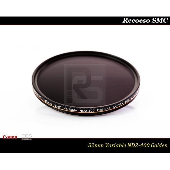 【總代理公司貨】Recocso SMC 82mm ND2-400 超薄可調式減光鏡/德國鏡片~8+8雙面多層奈米超級鍍膜-細節圖4