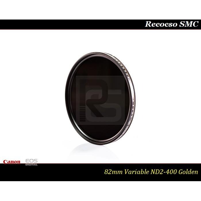 【總代理公司貨】Recocso SMC 82mm ND2-400 超薄可調式減光鏡/德國鏡片~8+8雙面多層奈米超級鍍膜-細節圖5