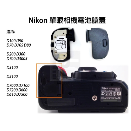 [台灣現貨] Nikon 單眼電池蓋.電池艙蓋D90 D3100 D5100 D300S D700 D7500 D600