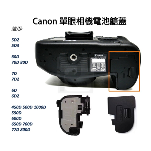 [台灣現貨] Canon 單眼電池蓋.電池艙蓋 5D2 5D3 6D 6D2 7D 7D2 80D 550D 800D
