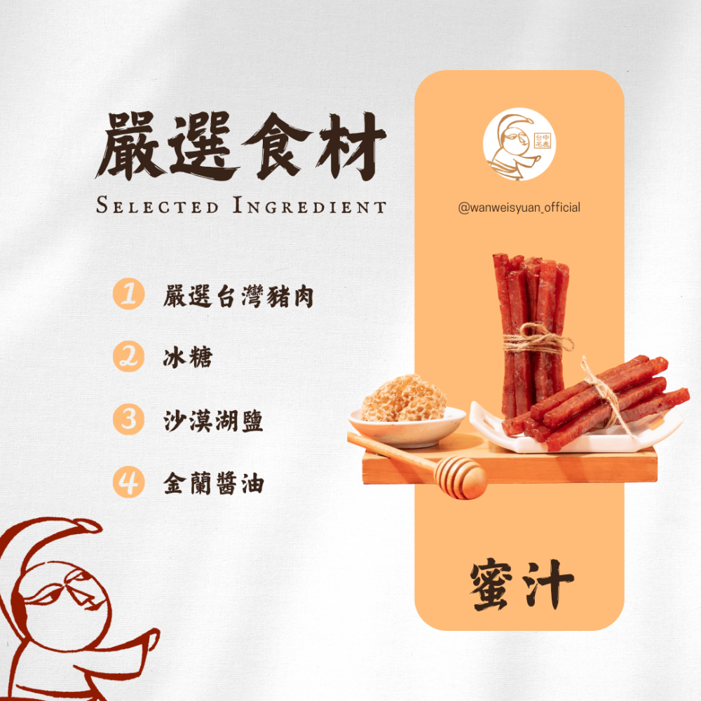 【萬味軒肉乾】中華直棒系列－【蜜汁口味單支獨立航空包裝 120g】-細節圖2