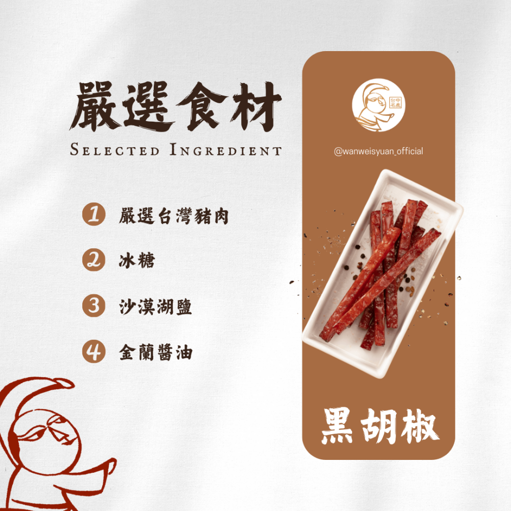 【萬味軒肉乾】中華直棒系列－【黑胡椒口味單支獨立航空包裝 120g】-細節圖2