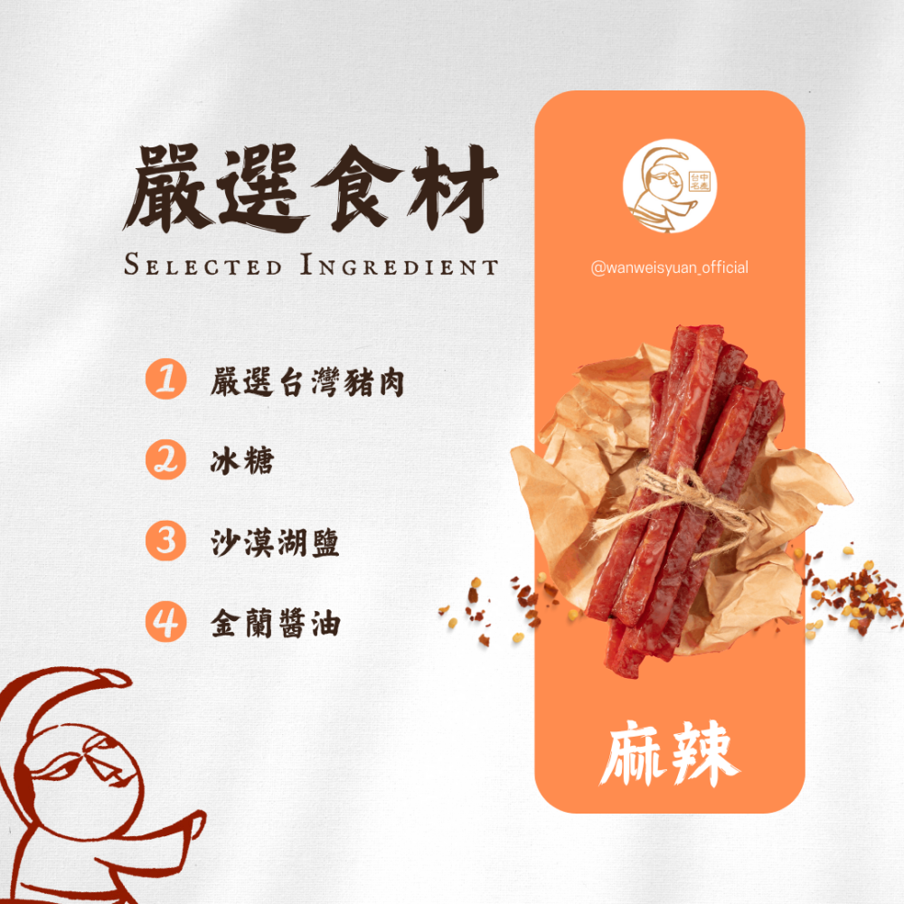 【萬味軒肉乾】中華直棒系列－【麻辣口味單支獨立航空包裝 330g】-細節圖2