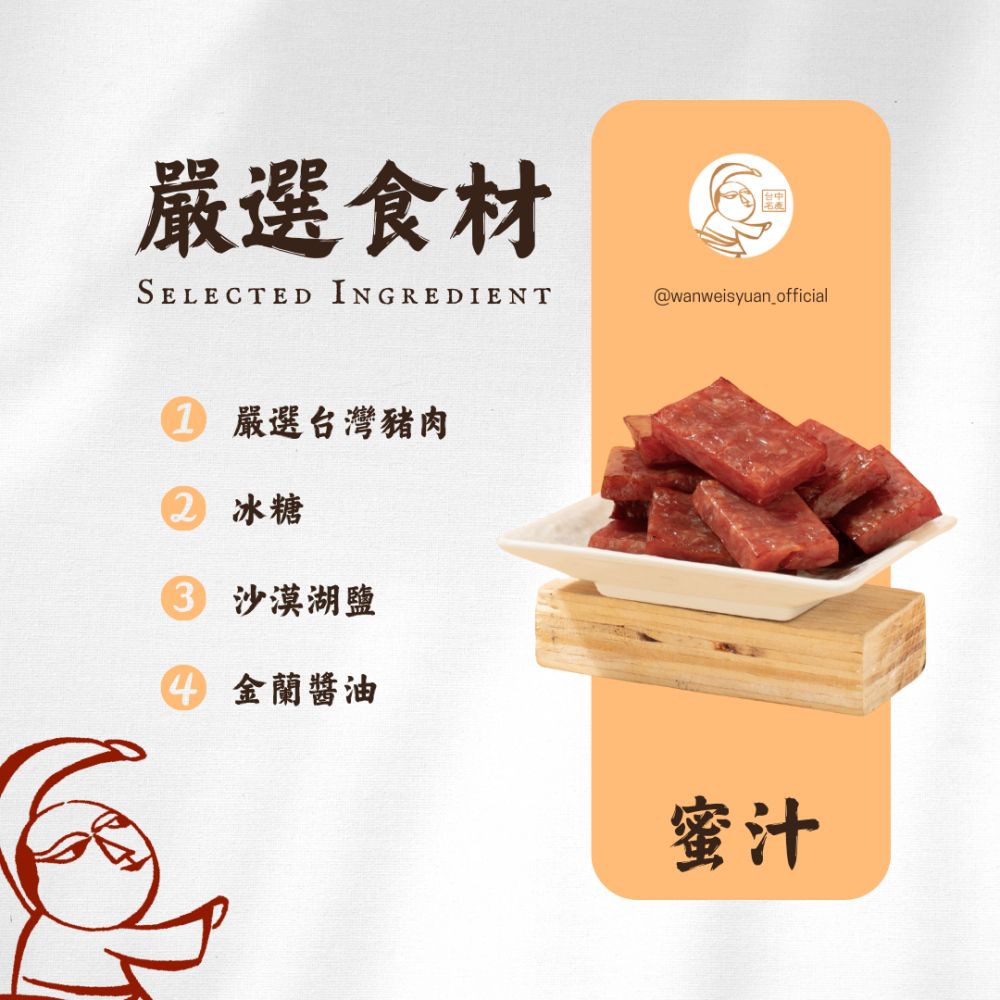 【萬味軒肉乾】厚片肉乾系列－【蜜汁口味單片獨立航空包裝 160g】-細節圖2