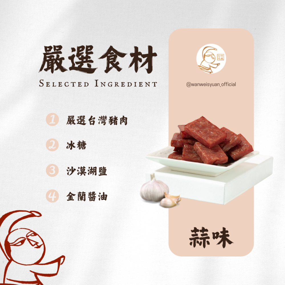 【萬味軒肉乾】厚片肉乾系列 -【蒜味口味單片獨立航空包裝 160g】-細節圖2