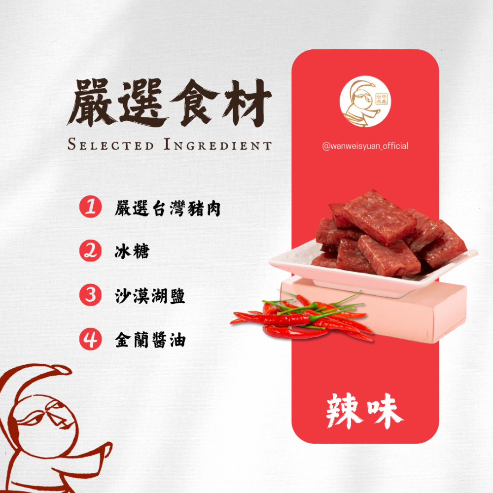 【萬味軒肉乾】厚片肉乾系列－【辣味口味單片獨立航空包裝 160g】-細節圖2