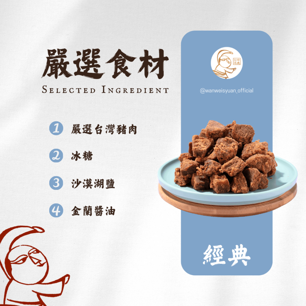 【萬味軒肉乾】經典復刻系列－【巧味肉角 150g】-細節圖2