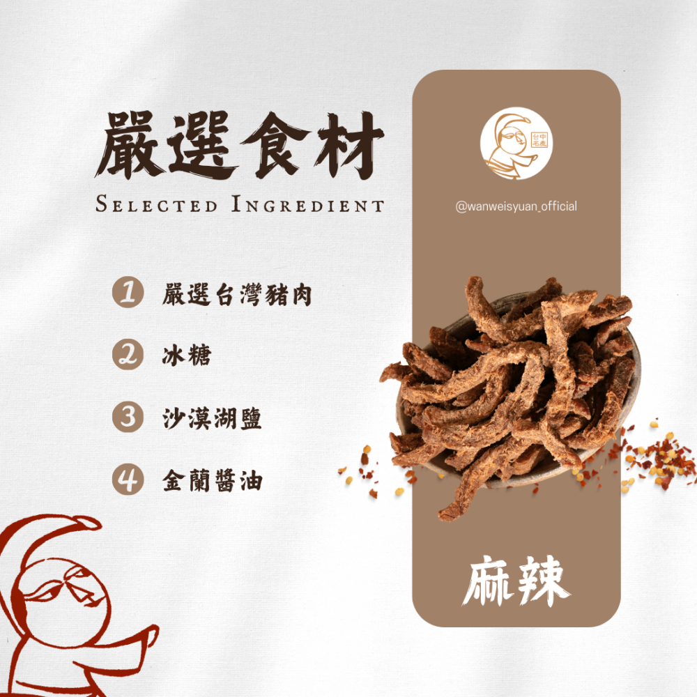 【萬味軒肉乾】經典復刻系列－【麻辣肉條 150g】-細節圖2