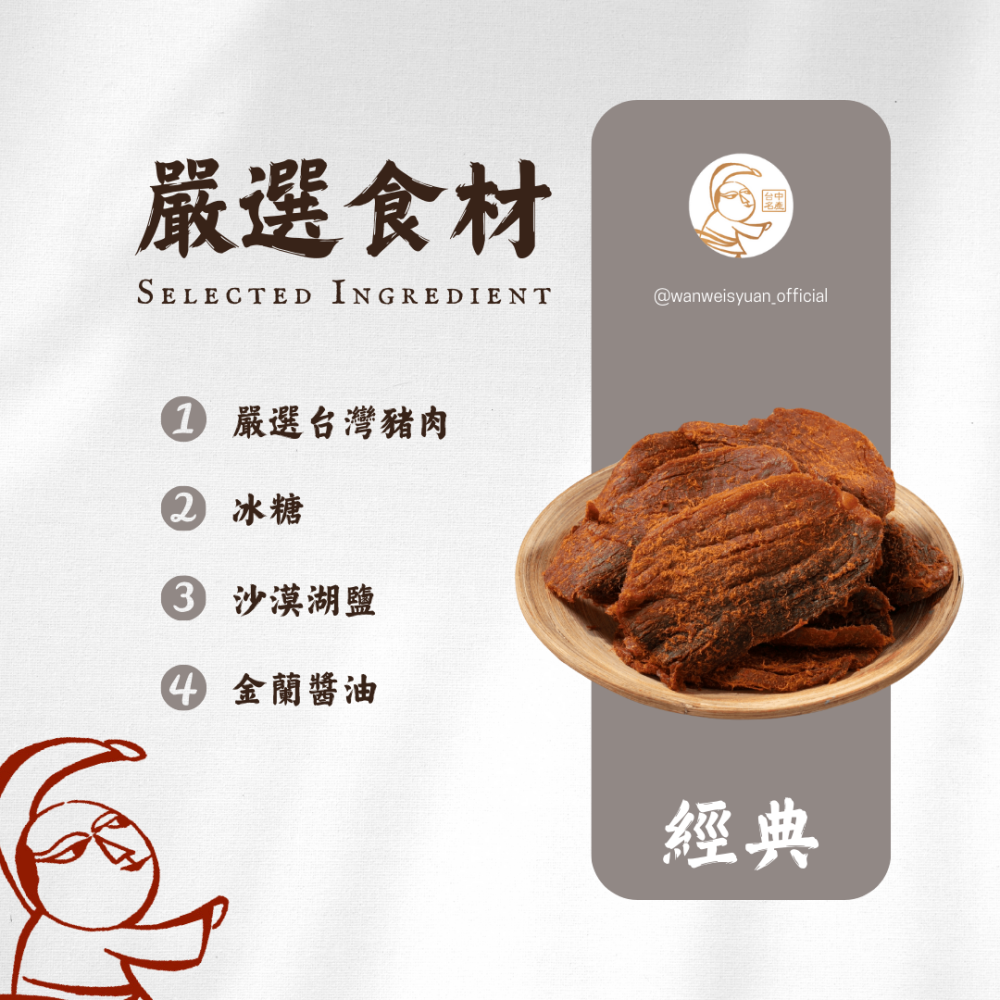 【萬味軒肉乾】經典復刻系列－【炭焙豬肉乾 150g】-細節圖2