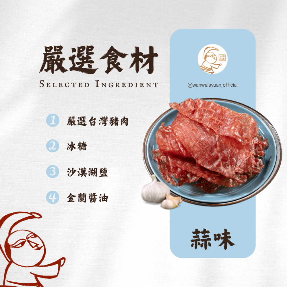 【萬味軒肉乾】經典復刻系列－【蒜味肉紙 100g】-細節圖2