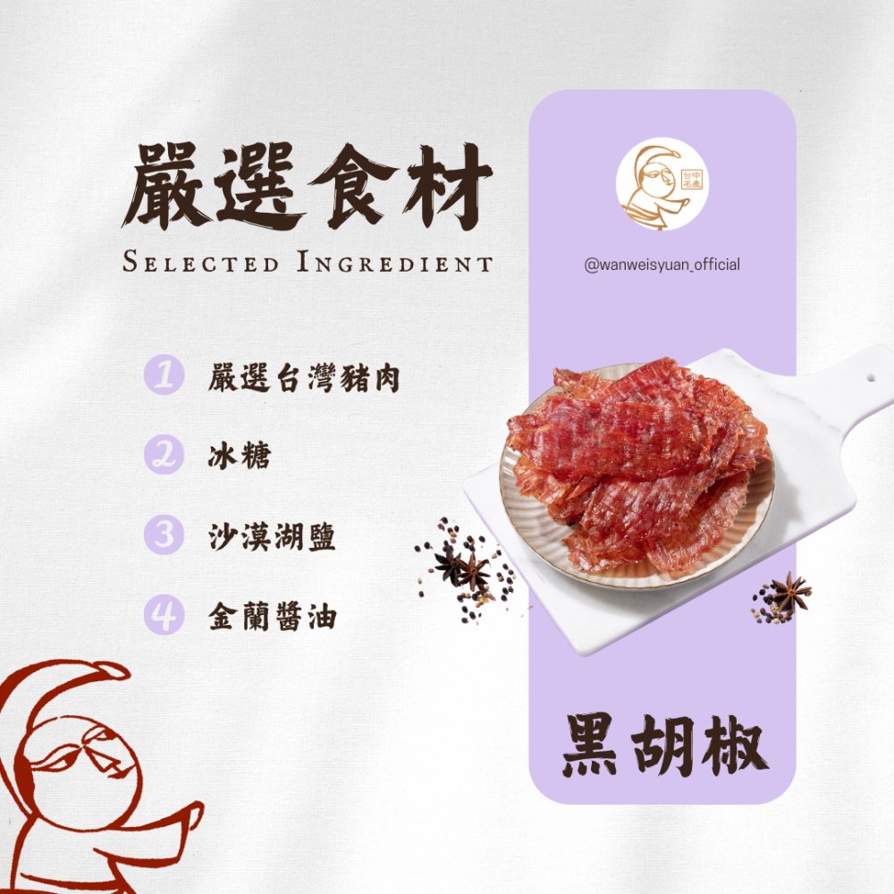 【萬味軒肉乾】經典復刻系列－【黑胡椒肉紙 100g】-細節圖2