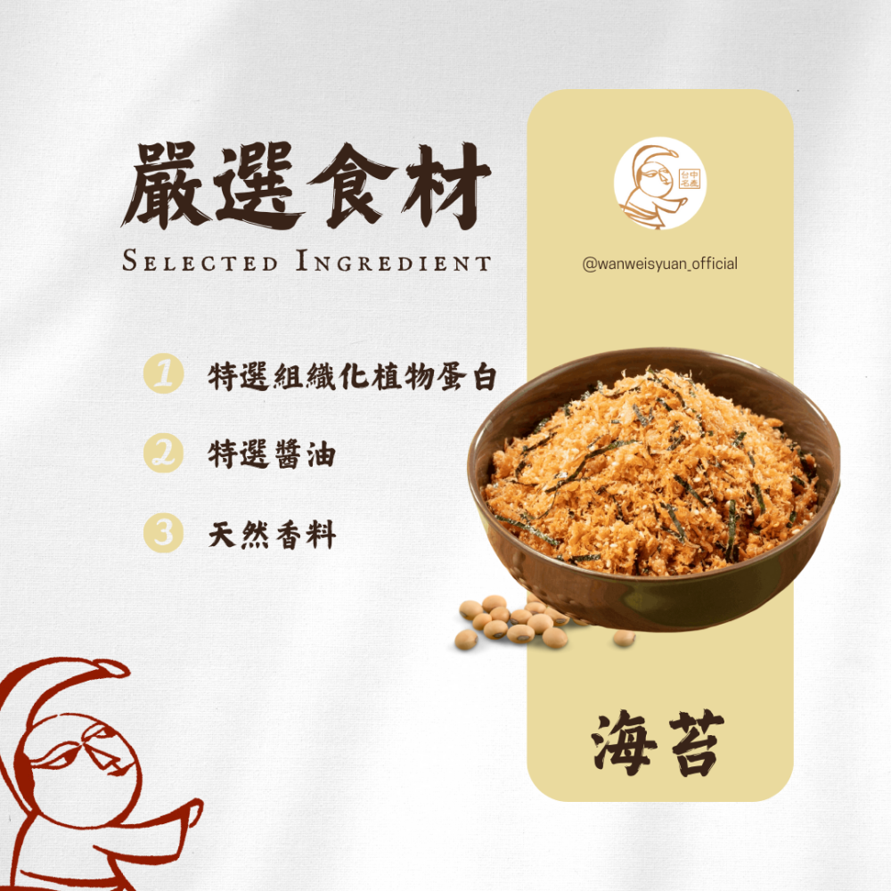 【萬味軒肉乾】素食系列－【海苔素肉鬆 300g】-細節圖2