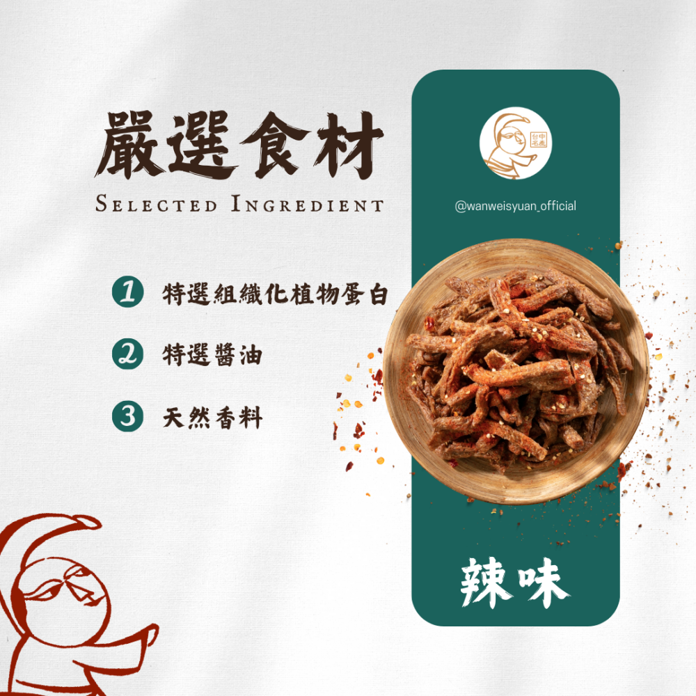 【萬味軒肉乾】素食系列－【辣味素蹄筋 150g】-細節圖2