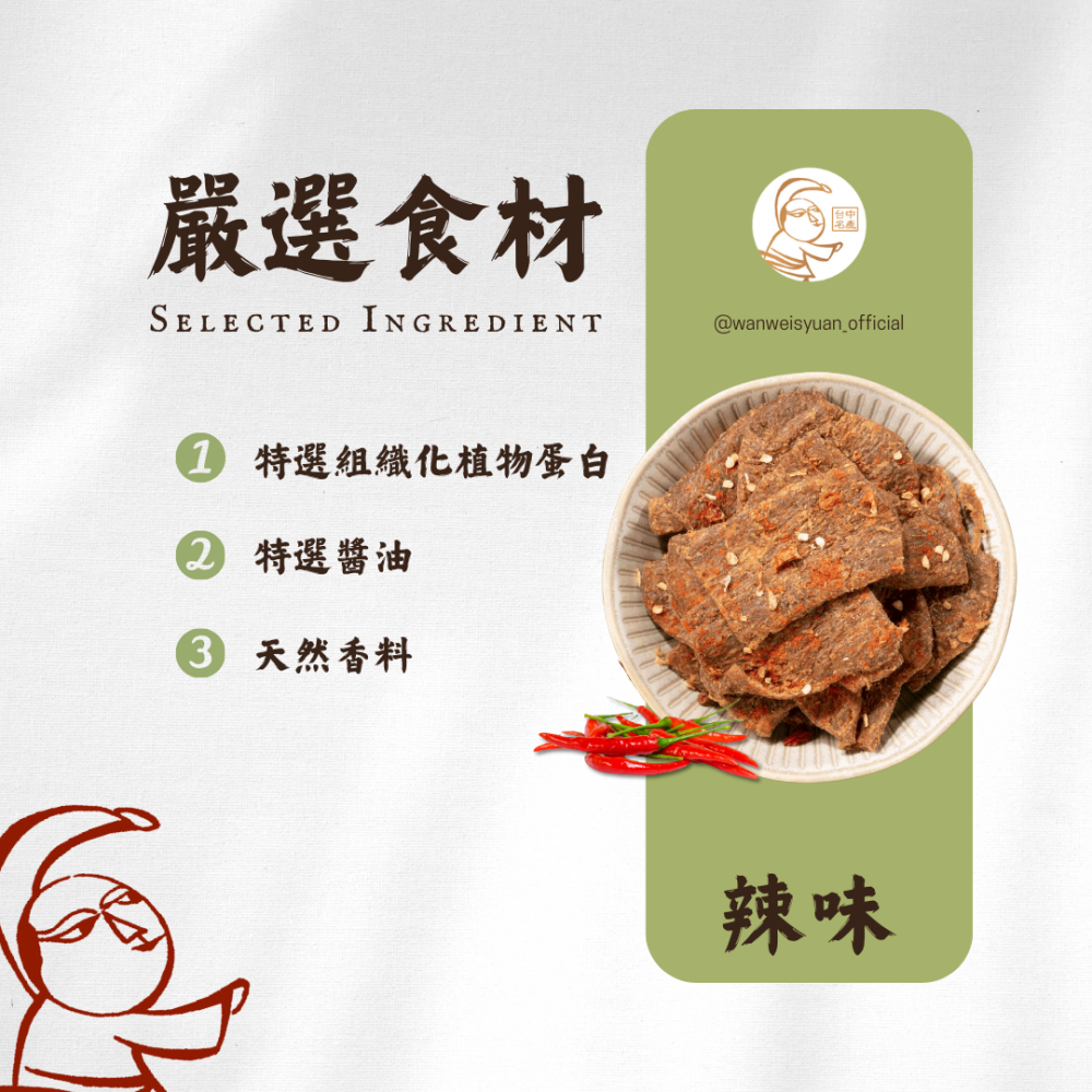 【萬味軒肉乾】素食系列－【辣味素肉片 150g】-細節圖2