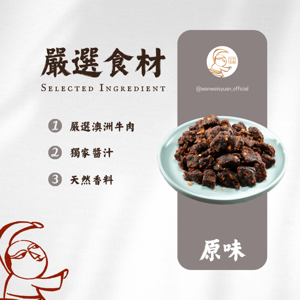 【萬味軒肉乾】牛肉乾系列 -【蔥燒牛肉角 330g】-細節圖2