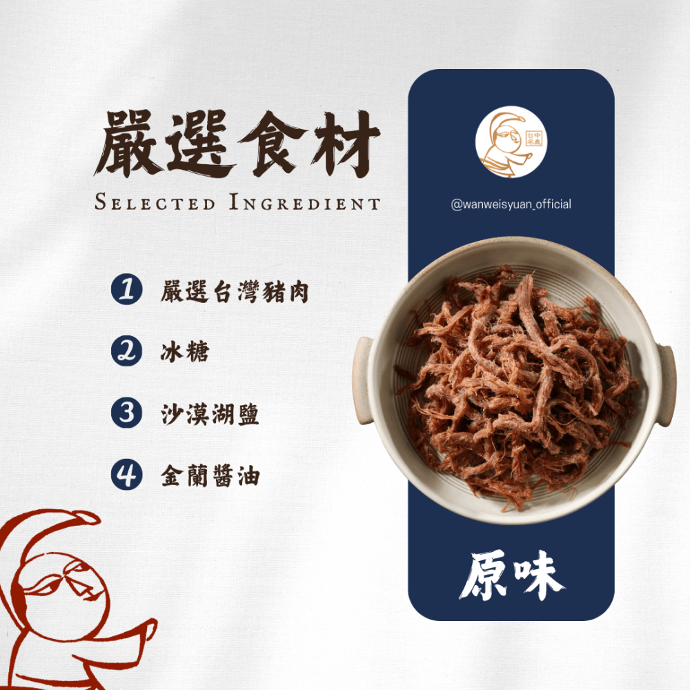 【萬味軒肉乾】經典復刻系列－【珍味肉絲 300g】-細節圖2