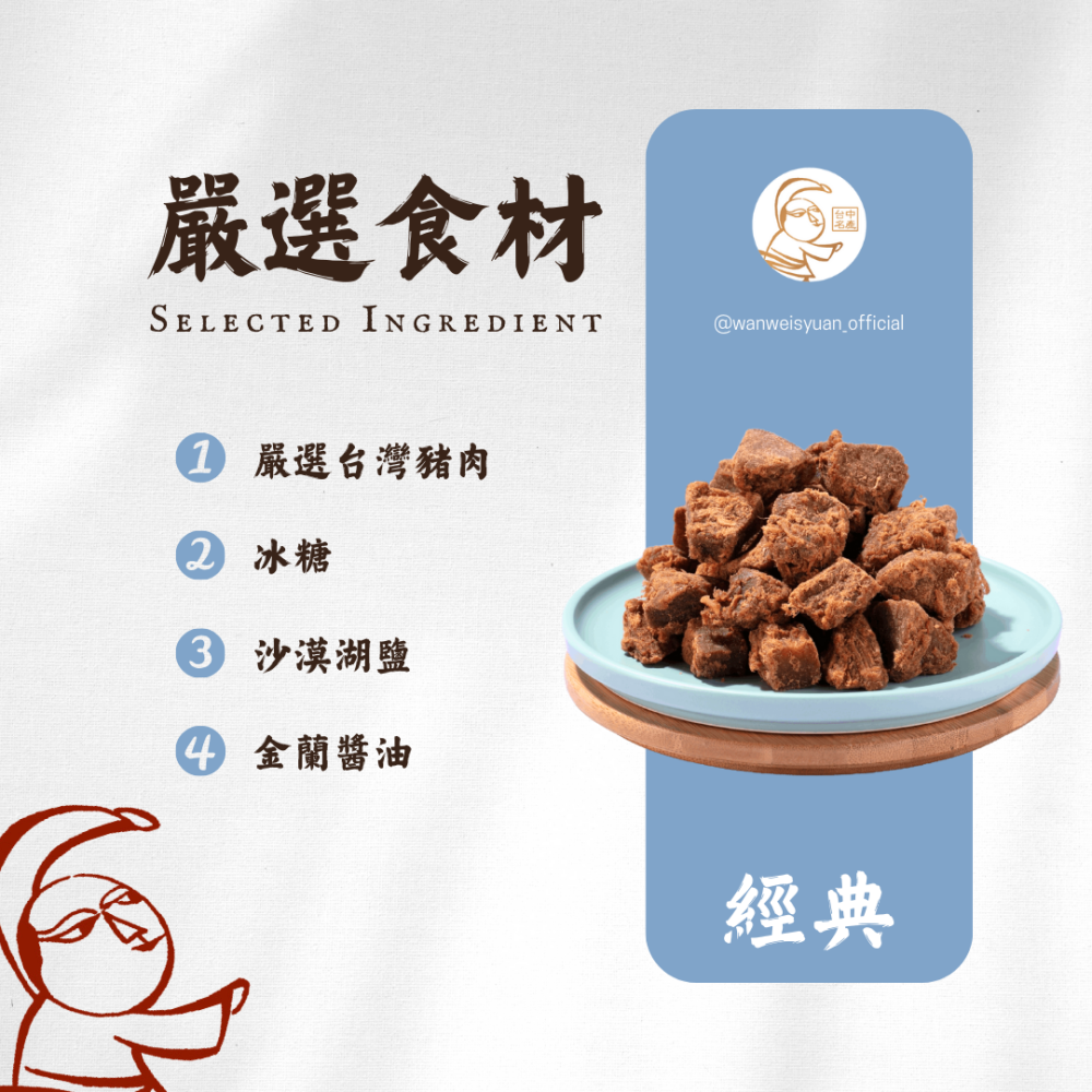 【萬味軒肉乾】經典復刻系列－【巧味肉角 300g】-細節圖2