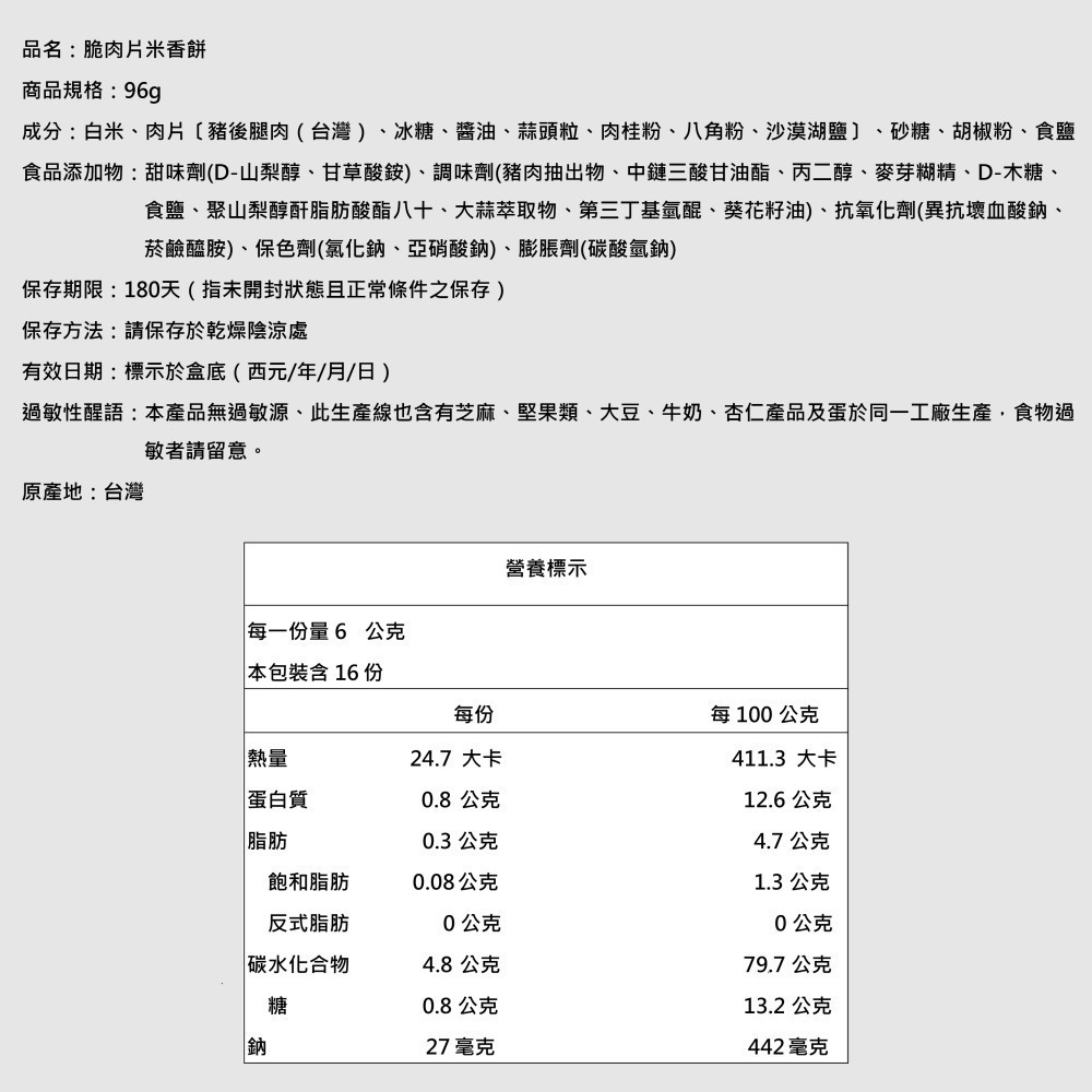【萬味軒肉乾】零食系列 -【脆肉片米香餅 96g】-袋裝版-細節圖2
