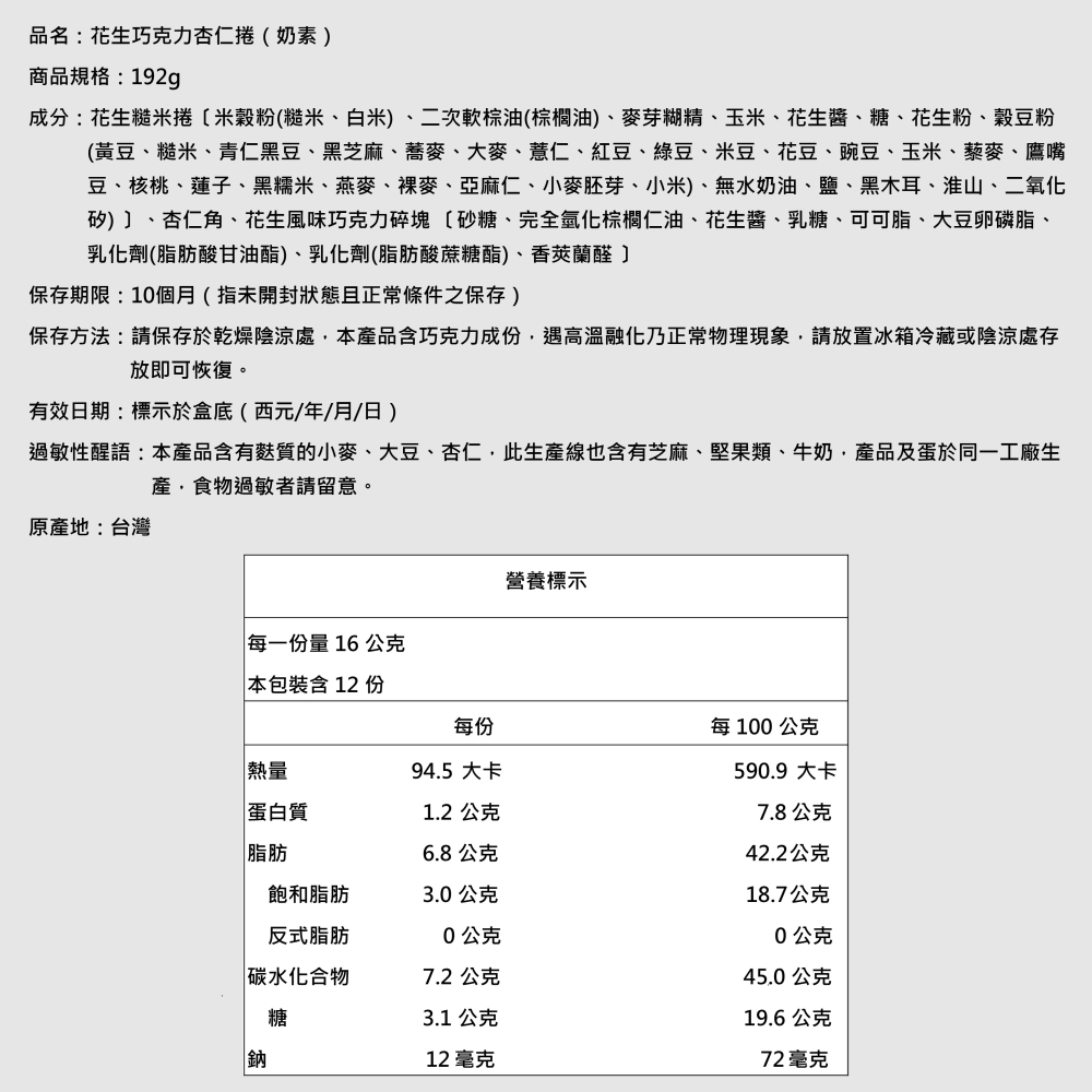 【萬味軒肉乾】零食系列－【花生巧克力杏仁捲 192g】-細節圖2