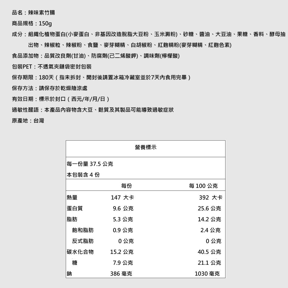 【萬味軒肉乾】素食系列－【辣味素竹腸 150g】-細節圖2