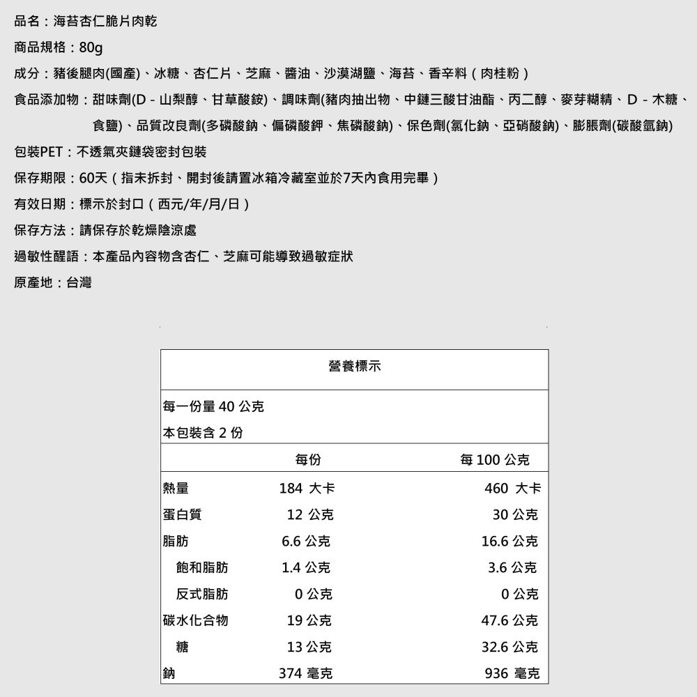 【萬味軒肉乾】脆片肉乾系列－【海苔杏仁口味 80g】-細節圖3