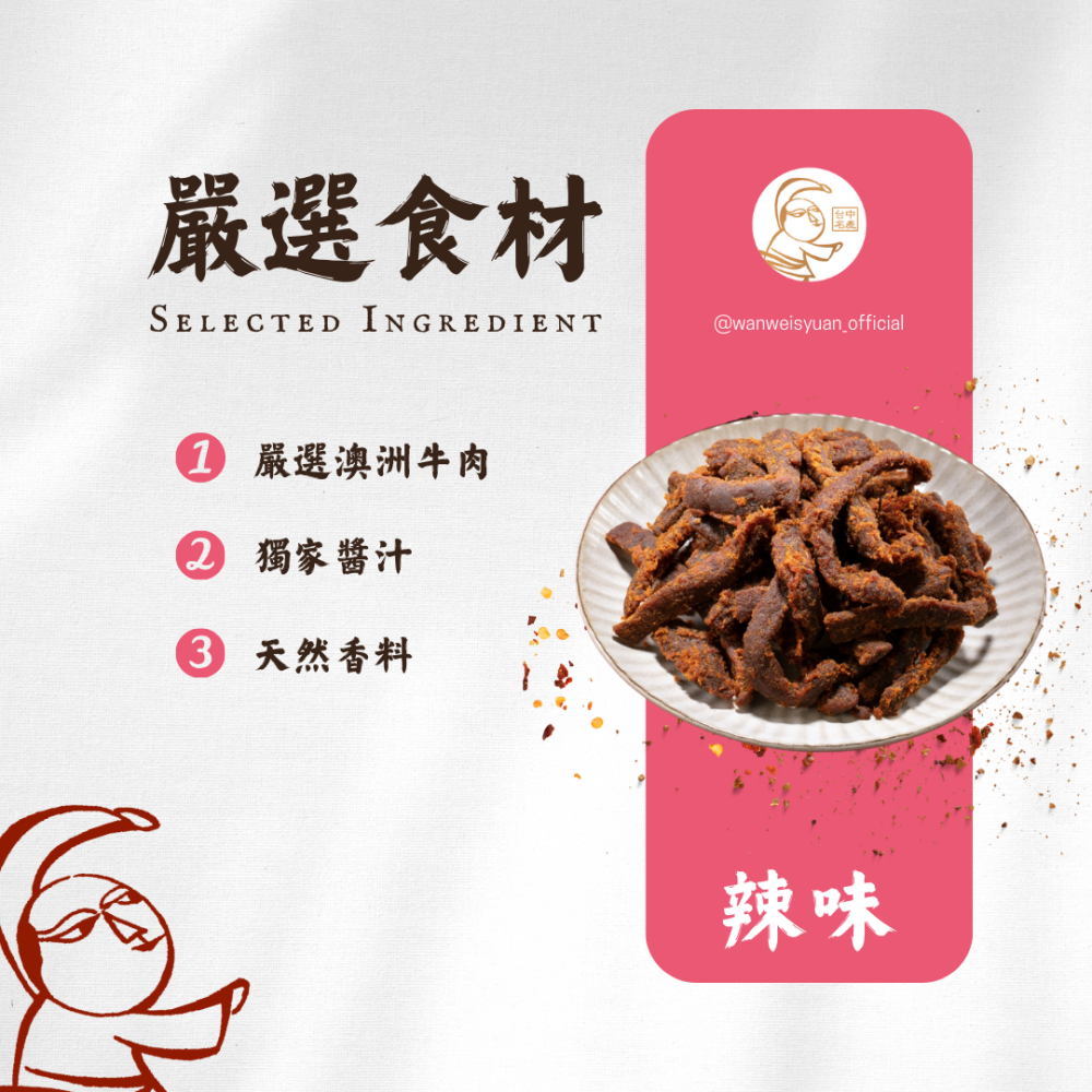 【萬味軒肉乾】牛肉乾系列－【香辣牛肉條 250g】-細節圖2