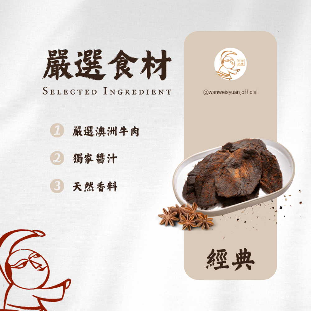 【萬味軒肉乾】牛肉乾系列 -【五香牛肉乾 250g】-細節圖2