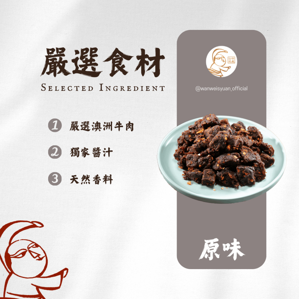 【萬味軒肉乾】牛肉乾系列 -【蔥燒牛肉角 250g】-細節圖2