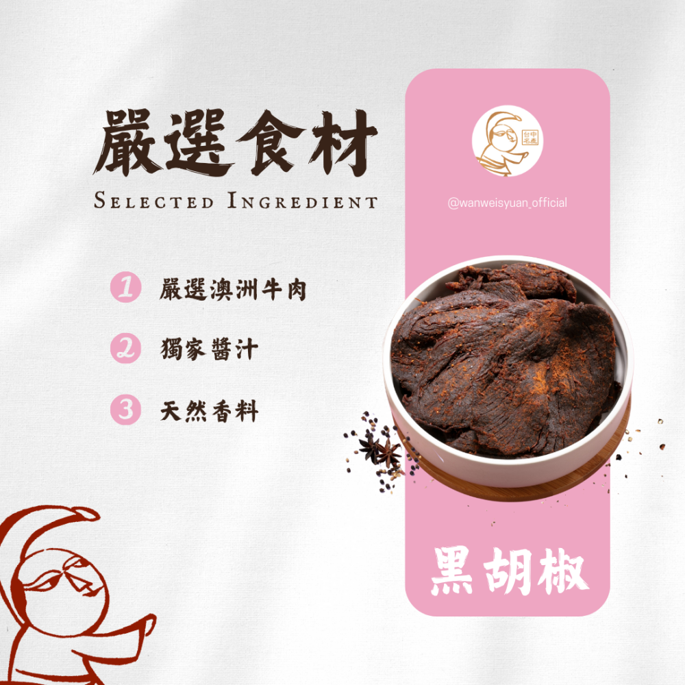 【萬味軒肉乾】牛肉乾系列－【黑胡椒牛肉乾 250g】-細節圖2