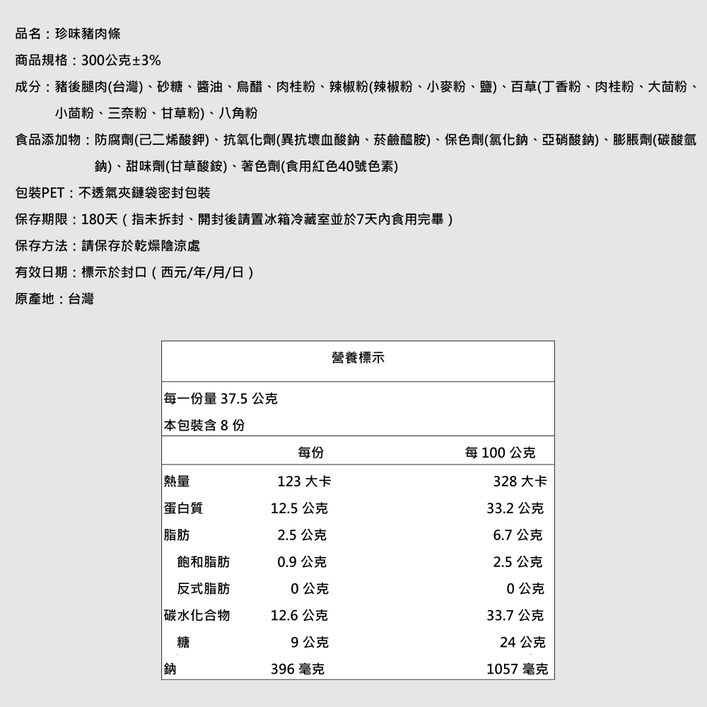 【萬味軒肉乾】經典復刻系列－【珍味肉條 300g】-細節圖3