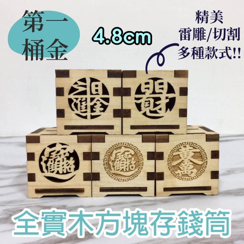 第一桶金 全實木 大(7.5cm)/小(4.8cm)方塊存錢筒-細節圖4