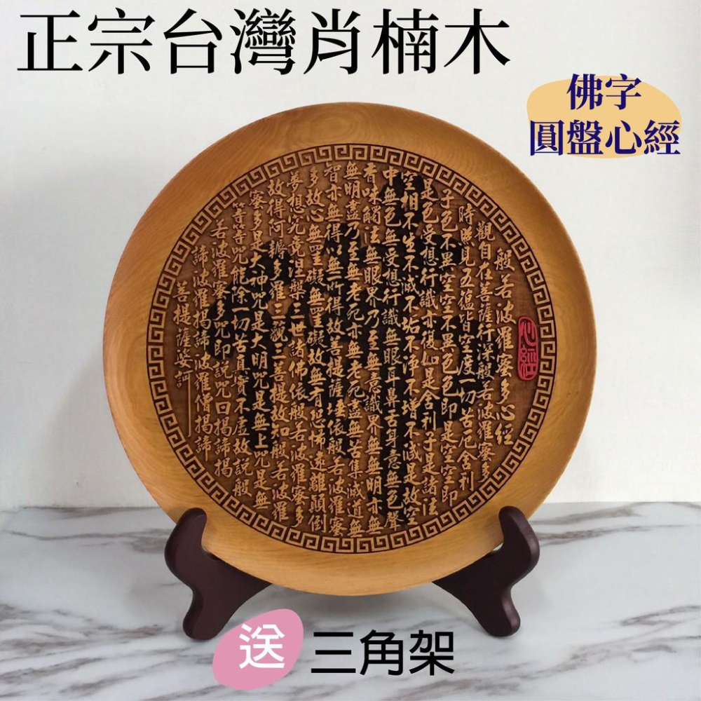正宗台灣梢楠木 圓盤佛字/佛像心經-細節圖5