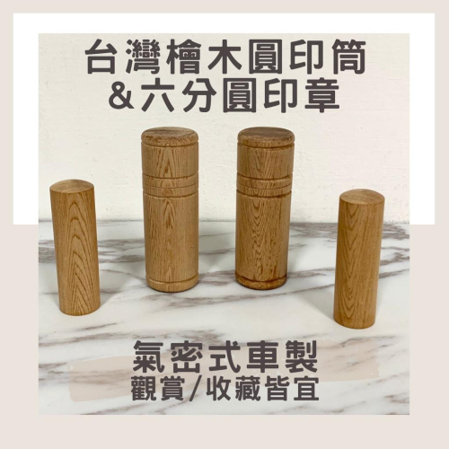 台灣檜木 圓印盒 六分圓印章 氣密式車製