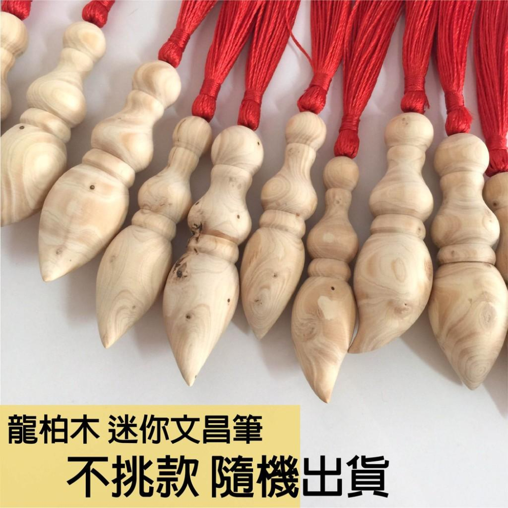 龍柏木 迷你文昌筆 不挑款 買就送筆架-細節圖2