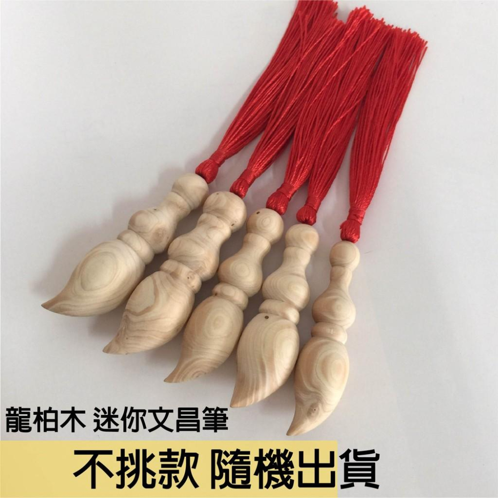 龍柏木 迷你文昌筆 不挑款 買就送筆架-細節圖3