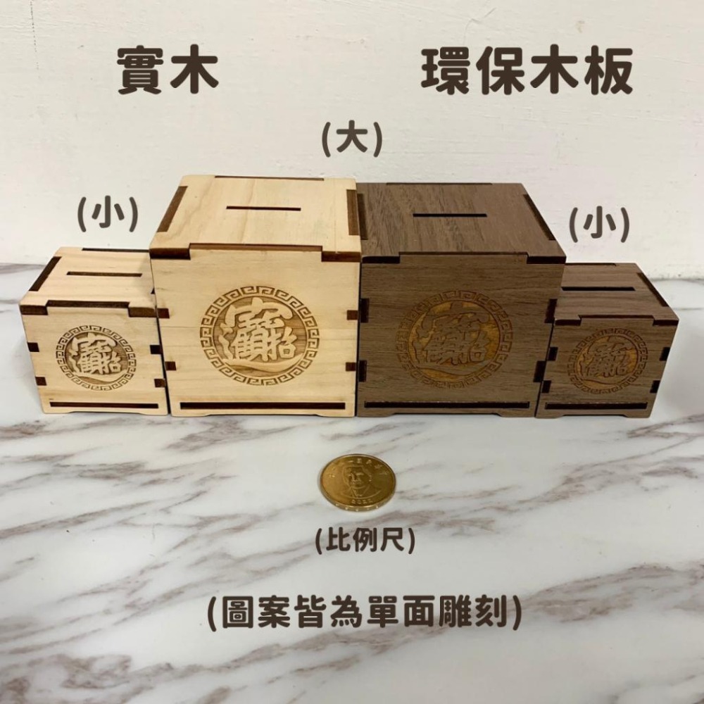 木製 存錢桶 環保木板 / 實木 方塊存錢筒 雷射雕刻-細節圖2