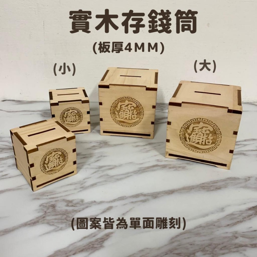 木製 存錢桶 環保木板 / 實木 方塊存錢筒 雷射雕刻-細節圖3