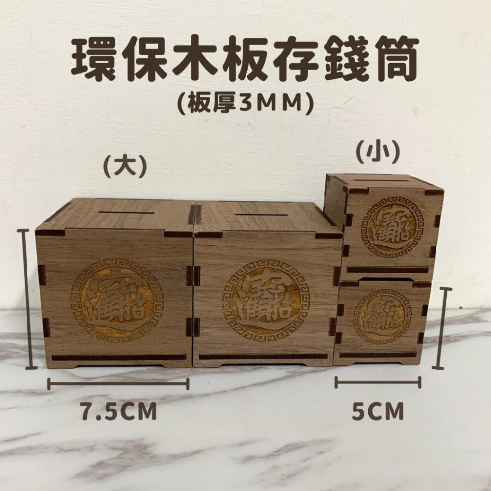 木製 存錢桶 環保木板 / 實木 方塊存錢筒 雷射雕刻-細節圖4
