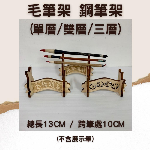 13cm 單層/雙層/三層 毛筆架 鋼筆架 造型拱橋 展示架