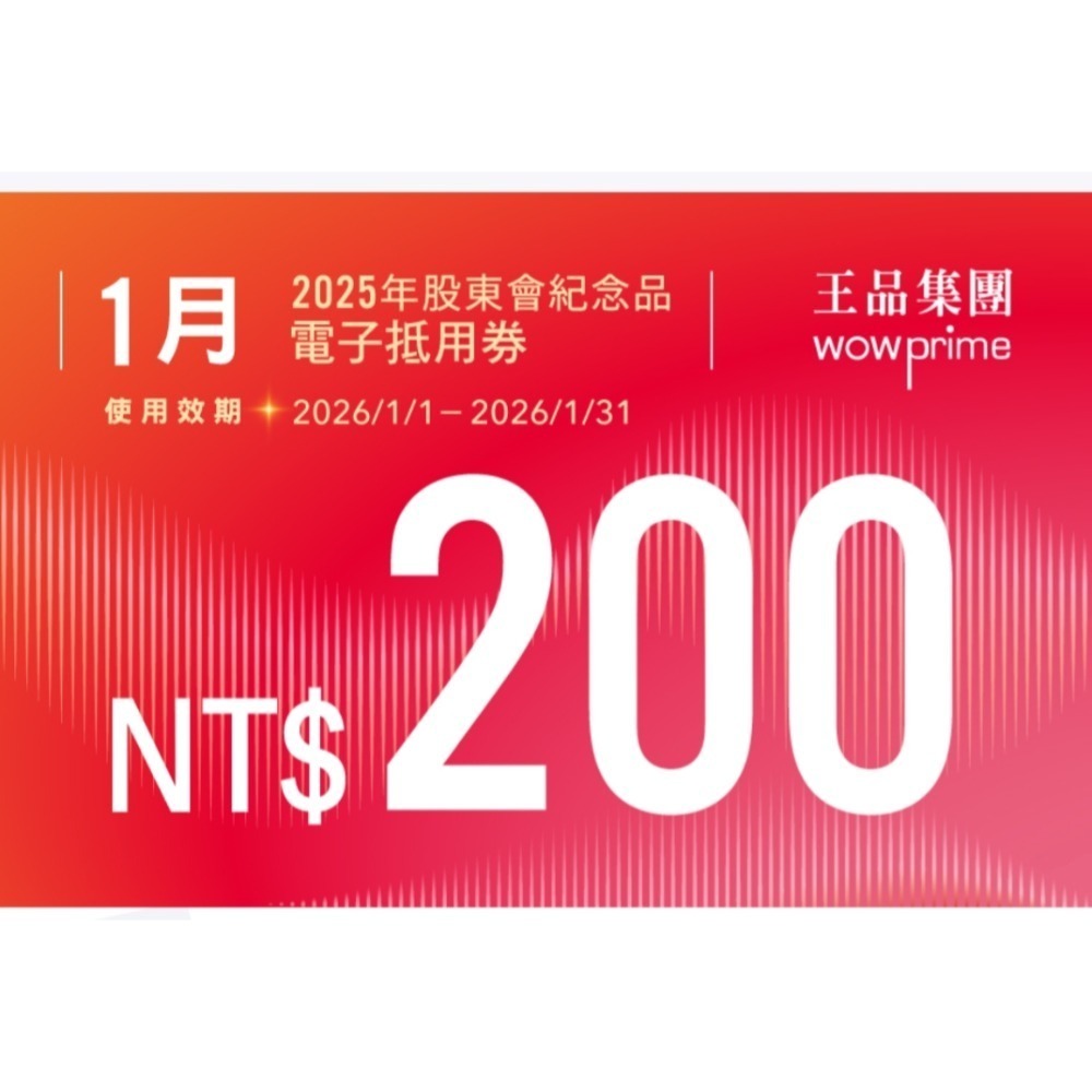 （歡迎加賴詢問laba.hsiao）王品股東會1000折200折價卷-規格圖1