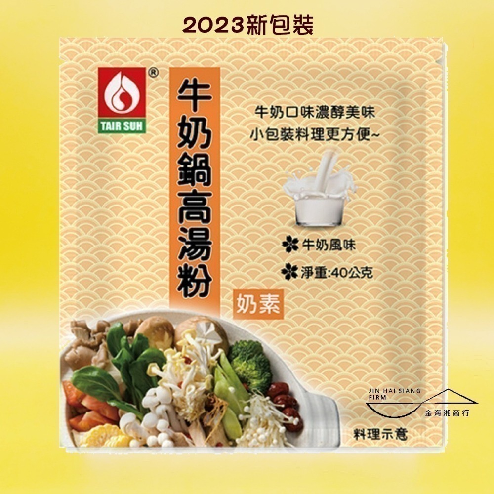 【金海湘商行】台塑美食 火鍋高湯粉 香菇火鍋-全素｜牛奶鍋｜韓式泡菜｜藥膳火鍋-全素｜日式高湯-細節圖2
