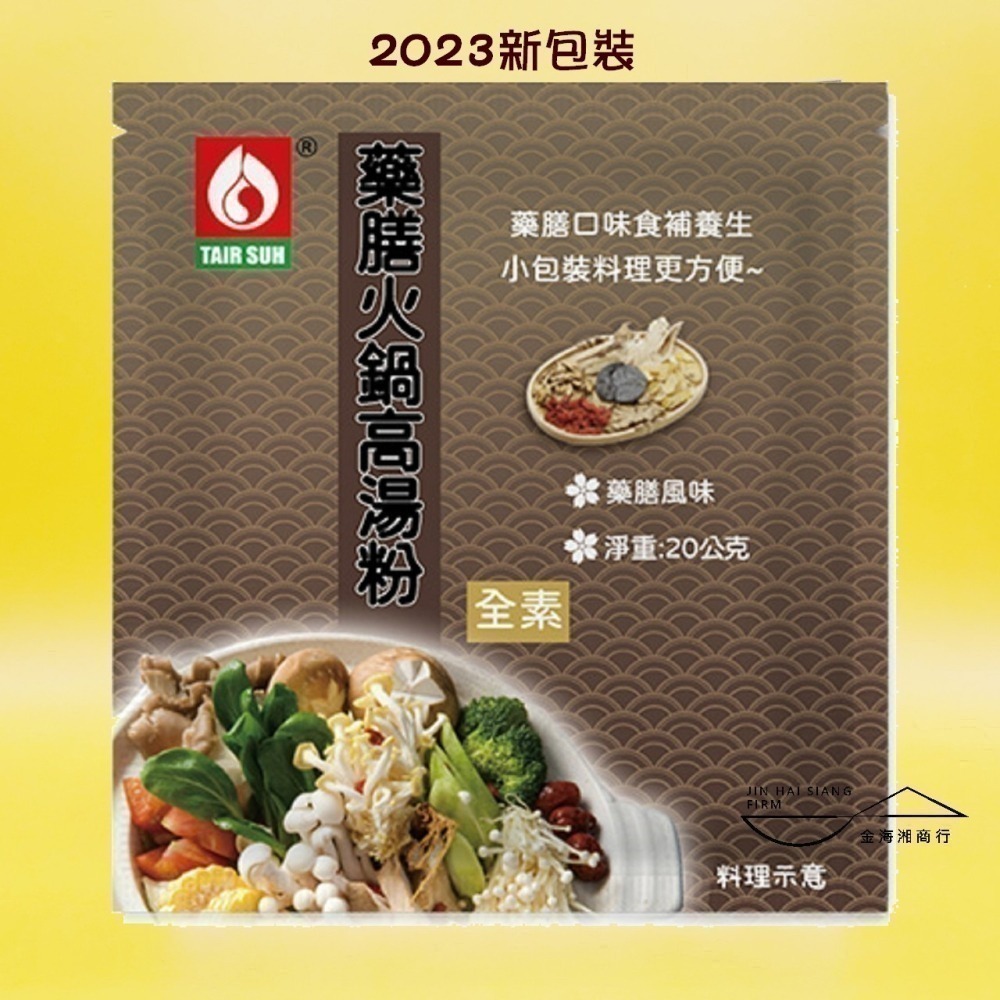 【金海湘商行】台塑美食 火鍋高湯粉 香菇火鍋-全素｜牛奶鍋｜韓式泡菜｜藥膳火鍋-全素｜日式高湯-細節圖3