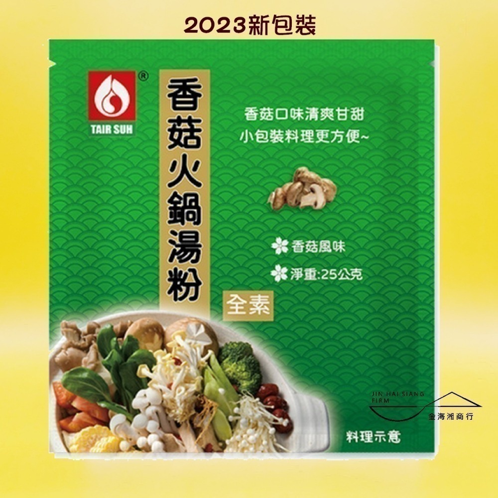 【金海湘商行】台塑美食 火鍋高湯粉 香菇火鍋-全素｜牛奶鍋｜韓式泡菜｜藥膳火鍋-全素｜日式高湯-細節圖4