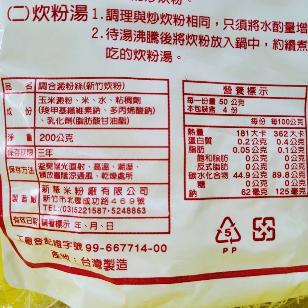 【金海湘商行】新日龍 新竹炊粉  200g 純素 新竹特產-細節圖3