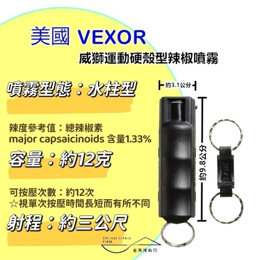 【金海湘商行】美國原裝 威獅Vexor 防狼噴霧 運動硬殼型+快拆鑰匙扣 防身辣椒水-細節圖2