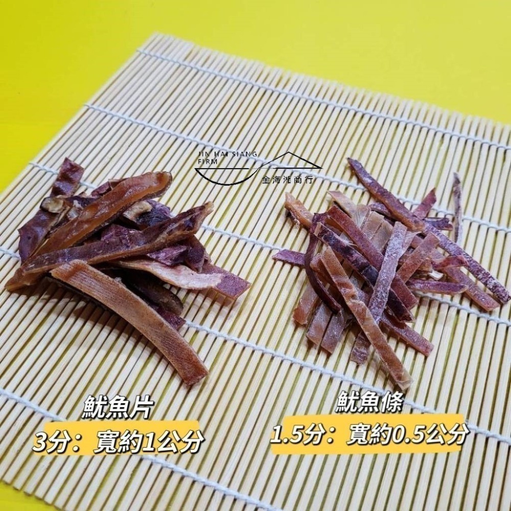 【金海湘商行】阿根廷魷魚切片 200公克 乾魷魚條 1.5分 魷魚片 包粽子 魷魚螺肉蒜 油飯-細節圖2